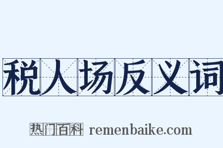 税人场反义词是什么意思的图片